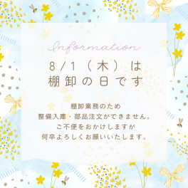 〜8/1棚卸のご案内〜